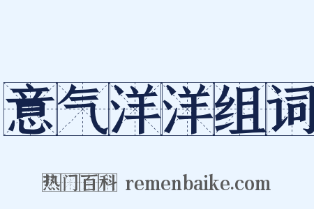 意气洋洋组词是什么意思的图片